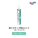 東リ 隙間充填剤 東リステップ用セメント(カートリッジ) 333ml×2本/ケース 東リNSステップ800 段鼻用隙間充填剤 STPC-CA2