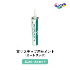 東リ 隙間充填剤 東リステップ用セメント（カートリッジ） 333ml×2本/ケース 東リNSステップ800 段鼻用隙間充填剤 STPC-CA2