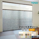 【企業様特別配送商品】送料無料 プリーツスクリーン TOSO しおり ツインスタイル 彩葉 TP-8001〜TP-8025 自動見積り オーダーサイズ 【3年保...