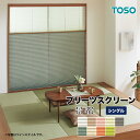送料無料 プリーツスクリーン TOSO しおり シングルスタイル 景都 TP-8066〜TP-8074 自動見積り オーダーサイズ 【3年保証】 和紙調 全9色...