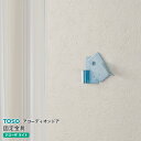 アコーディオンドア TOSO オプション部品 固定金具 製品の片側を壁面に固定する場合に使用します。