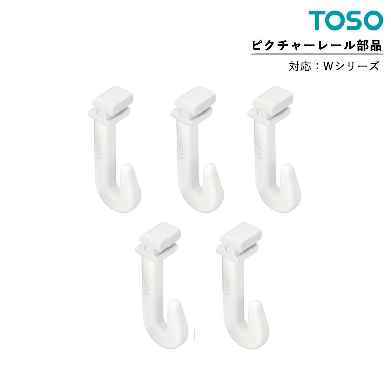 メール便 送料無料 TOSO ピクチャーレール Wシリーズ 部品 Wフック15-A 正面付け 後入れタイプ ホワイト 5個セット トーソー オプションパーツ 単品 W-1・W-2専用部品 toso