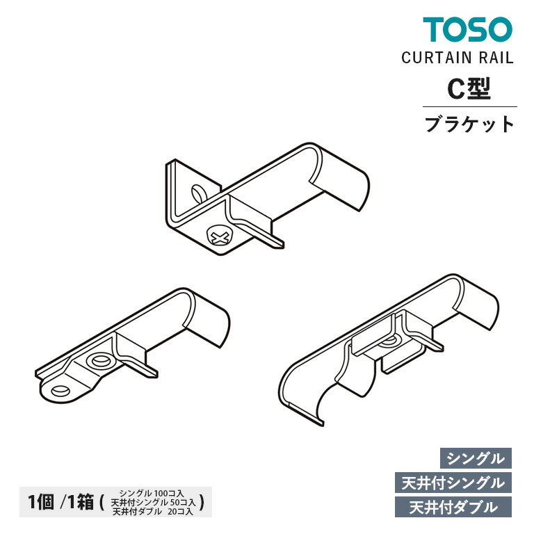 TOSO カーテンレール C型 部品 シングルブラケット / 天井付シングルブラケット / 天井付ダブルブラケット 入数:1コ / 1箱 トーソー オプションパ...