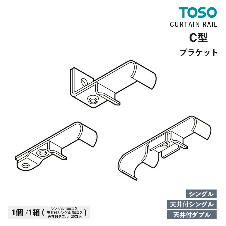 TOSO カーテンレール C型 部品 シングルブラケット / 天井付シングルブラケット / 天井付ダブルブラケット　入数：1コ / 1箱　トーソー オプションパーツ