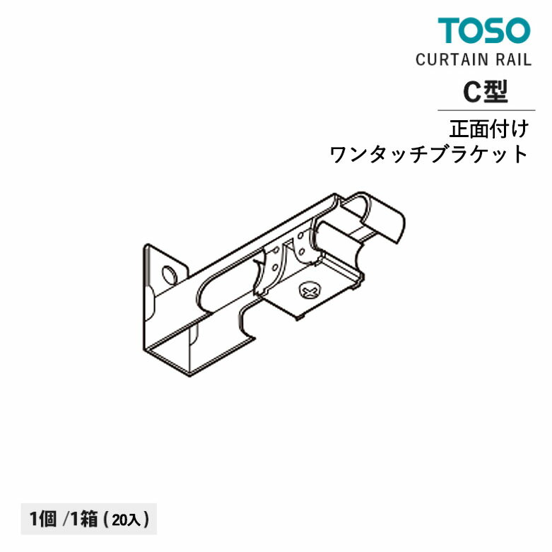 TOSO カーテンレール C型 部品 正面付ワンタッチダブルブラケット　入数：1コ / 1箱（20入）トーソー オプションパーツ