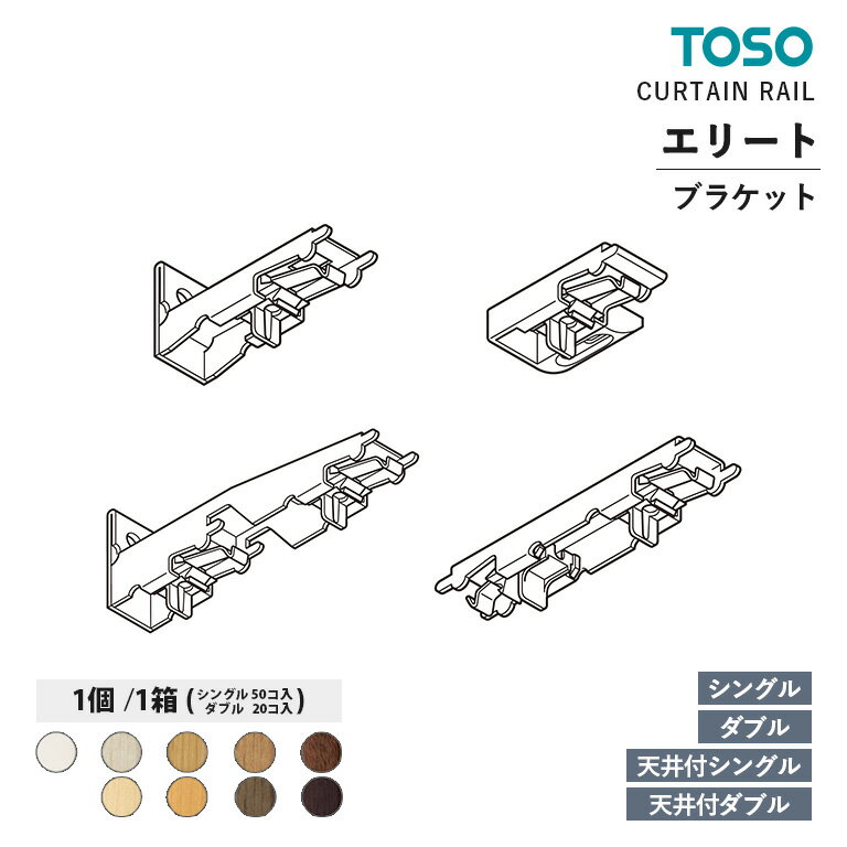 TOSO カーテンレール エリート 部品 