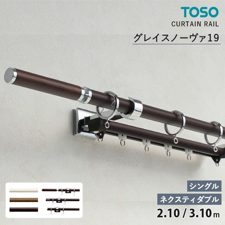 【廃番予定在庫限り】TOSO カーテンレール グレイスノーヴァ19 シングルセット＜シングル正面付＞ ダブルセット＜ネクスティダブル正面付＞ サイズ：2.10m / 3.10m カラー：ホワイトグレイン / ウォールナット / ダークマホガニー キャップ：B / C / D 装飾レール