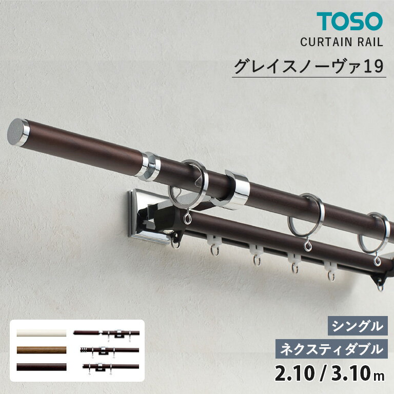 TOSO カーテンレール グレイスノーヴァ19 ■シングルセット＜シングル正面付＞ ■ダブルセット＜ネクスティダブル正面付＞ サイズ：2.10m / 3.10m　カラー：ホワイトグレイン / ウォールナット / ダークマホガニー　キャップ：Bキャップ / Cキャップ / Dキャップ　装飾レール