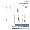 TOSO ピクチャーレール S・W・Lシリーズ 部品 ハンガー15 / ハンガー15フック（単体） / ハンガー8 / インテリアハンガー コードタイプA / インテリアハンガー ワイヤータイプA　入り数：50コ入 / 1コ入 トーソー オプションパーツ 単品