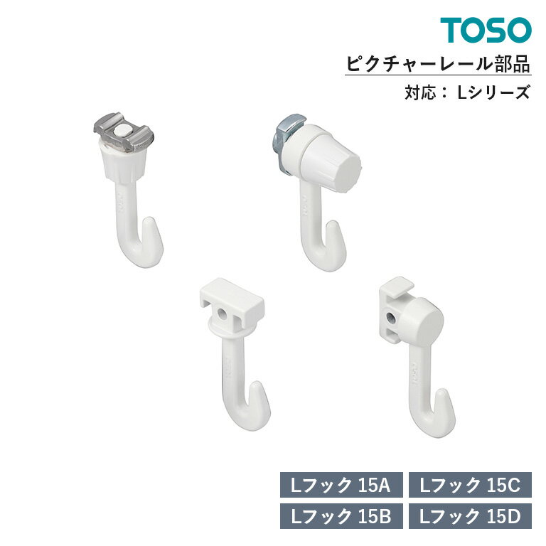 TOSO ピクチャーレール Lシリーズ 部品 Lフック15A(後入れタイプ) / Lフック15B(後入れタイプ) / Lフック15C(先入れタイプ) / Lフッ...