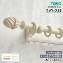 TOSO カーテンレール ラグレス33 シングルセット<シングル正面付> エリートダブルセット<エリートダブル正面付> サイズ:2.10m / 3.10m カラー:アンティークホワイト / ダークオーク キャップ:Dキャップ / Fキャップ / Gキャップ / Hキャップ 装飾レール
