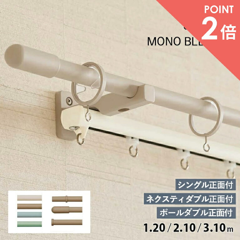 TOSO カーテンレール MONOBLEND16 モノブレンド シングルセット＜シングル正面付＞ ダブルセット＜ネクスティダブル正面付＞ ポールダブルセット＜正面付＞サイズ：1.20 / 2.10 / 3.10m カラー:グレージュ / ブラウン / ブルーグレー /セージグリーン A / B / Cキャップ