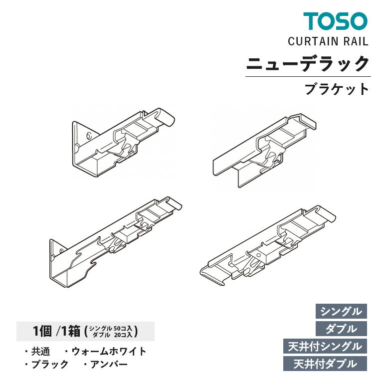 TOSO カーテンレール ニューデラック 部品 シングルブラケット / 天井付シングルブラケット / ダブルブラケット / 天井付ダブルブラケット　入数：1コ / 1箱　カラー：共通 / ブラック / アンバー / ウォームホワイト　トーソー オプションパーツ