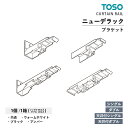 TOSO カーテンレール ニューデラック