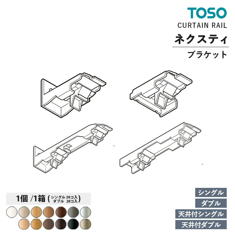 TOSO カーテンレール ネクスティ 部