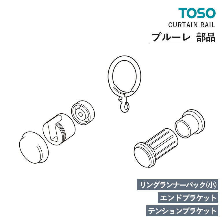 TOSO カーテンレール プルーレ 部品 リングランナーパック(小)(10コ入) / エンドブラケット / テンションブラケット(1組) 入数:<ランナー>1パ...