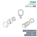 TOSO カーテンレール プルーレ 部品 リングランナーパック（小）（10コ入） / エンドブラケット / テンションブラケット（1組）　入数：＜ランナー＞1パック / 1箱（10パック）＜エンドブラケット＞1コ / 1箱（10コ）＜テンションブラケット>1組 / 1箱（5組）