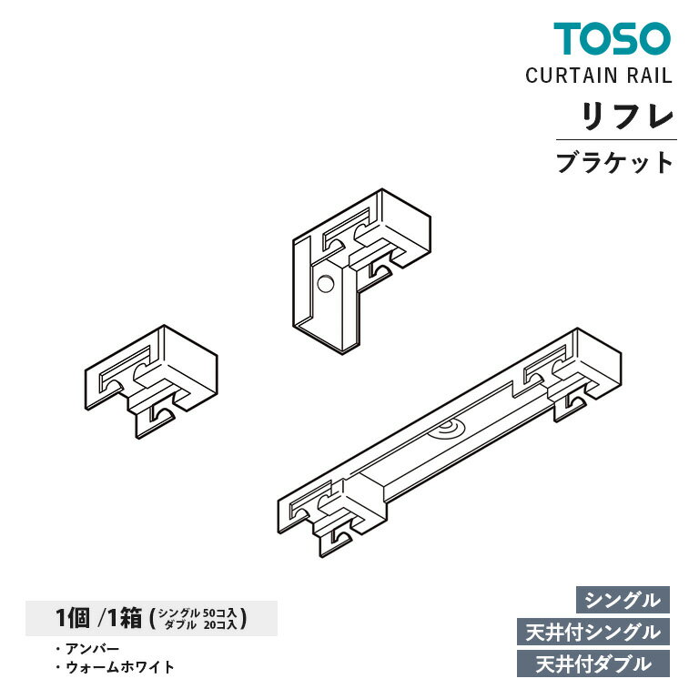 TOSO カーテンレール リフレ 部品 シングルブラケット / 天井付シングルブラケット / 天井付ダブルブラケット 入数:1コ / 1箱 トーソー オプション...