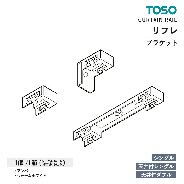 TOSO カーテンレール リフレ 部品 シ