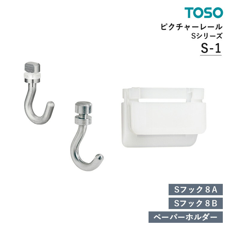 TOSO ピクチャーレール S-1 部品 Sフック8A(後入れタイプ) / Sフック8B(先入れタイプ) / ペーパーホルダー(先入れタイプ) トーソー オプシ...