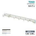 TOSO カーテンレール セルフィ ■工事用セット サイズ：1.82m / 2.00m　カラー：アルミアンバー / アルミウォームホワイト / アルミナチュラル　セット内容：レール / ランナー / マグネットランナー / キャップストップ　機能性レール