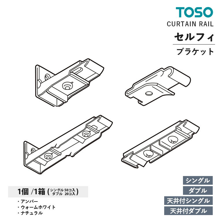 TOSO カーテンレール セルフィ 部品 シングルブラケット / 天井付シングルブラケット / ダブルブラケット / 天井付ダブルブラケット 入数:1コ / 1...