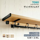 TOSO カーテンレール ヴィンクスシェルフ シングルセット<シングル正面付> ダブルセット<ネクスティダブル正面付> サイズ:0.50〜3.10m カラー:オ...