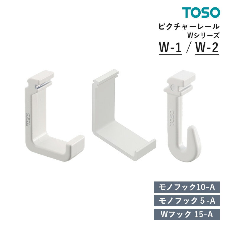 TOSO ピクチャーレール Wシリーズ 部品 Wフック15-A / モノフック10-A / モノフック5-A　入り数：50コ入 / 1コ入 トーソー オプションパーツ 単品