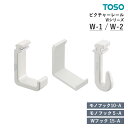 TOSO ピクチャーレール Wシリーズ 部品 Wフック15-A / モノフック10-A / モノフック5-A　入り数：50コ入 / 1コ入 トーソー オプションパーツ 単品 1