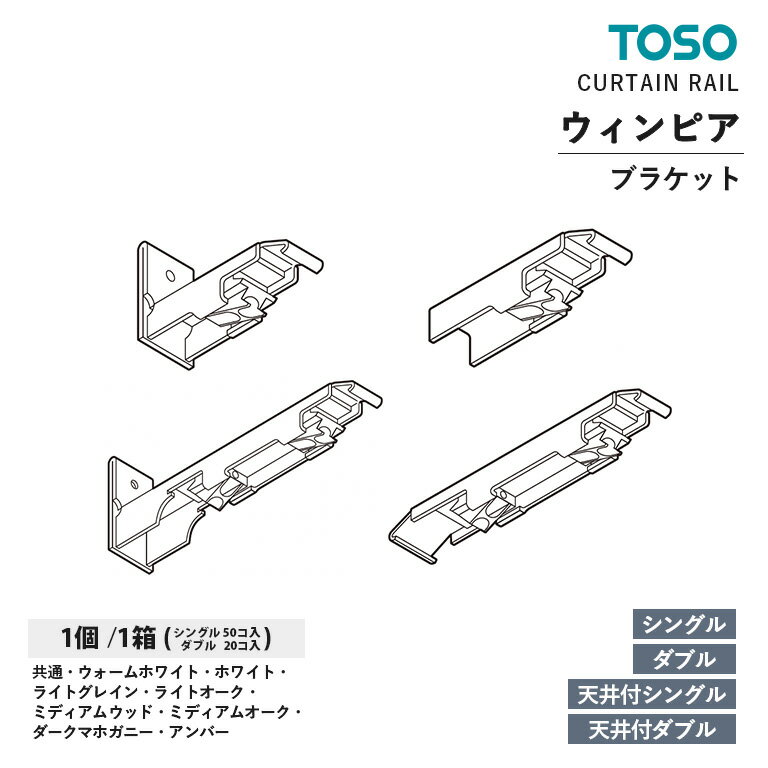 TOSO カーテンレール ウィンピア 部品 シングルブラケット / 天井付シングルブラケット / ダブルブラケット / 天井付ダブルブラケット　入数：1コ / 1箱　カラー：共通・他8色　トーソー オプションパーツ