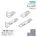 TOSO カーテンレール ウィンピア 部品 シングルブラケット / 天井付シングルブラケット / ダブルブラケット / 天井付ダブルブラケット 入数:1コ / ...