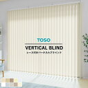 【企業様特別配送商品】送料無料 レース付き バーチカルブラインド TOSO 縦型ブラインド デュアルツイン 自動見積り オーダーサイズ 【3年保証】 < トリア...