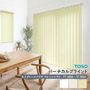 【企業様特別配送商品】送料無料 バーチカルブラインド 縦型ブラインド TOSO トーソー 自動見積り オーダーサイズ 【3年保証】 <ルノプレーンバイオ> TF-8080~TF-8082 ウォッシャブル 洗濯可能 防炎 ポリエステル100% プライベート