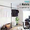 Naivis ナイビス つっぱりポール つっぱりハンガーセット十字 サイズ:2.0m / 3.0m TOSO トーソー セット内容:縦ポール / 横ポール / ポール受け カラー:ブラック ホワイト 収納 簡易 間仕切り スマートデザイン 穴あけ不要 つっぱり棒 ポール 寝室 リビング 取付け簡単