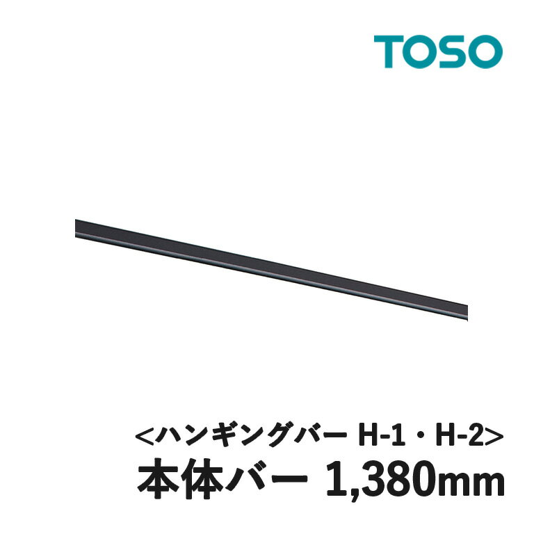 TOSO ハンギングバー H-1・H-2用部品 本体バー 1,380mm（製品幅 1,400mm・2,780mm用） ※六角レンチ（2.0×50×16）1本付属 カラー：ブラック ホワイト トーソー オプションパーツ