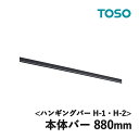 TOSO ハンギングバー H-1・H-2用部品 本体バー 880mm(製品幅900mm・1,780mm用) ※六角レンチ(2.0×50×16)1本付属 カラー:ブラック ホワイト グレー トーソー オプションパーツ