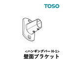 TOSO ハンギングバー H-1用部品 壁面ブラケット ※取付ネジ付属 ※正面付と共通です。 カラー：ブラック ホワイト トーソー オプションパーツ