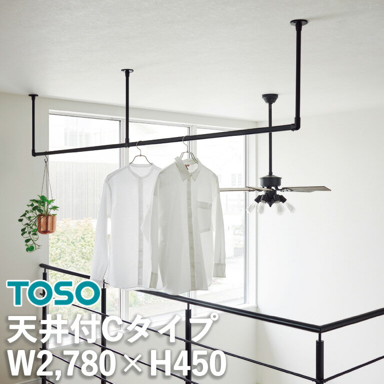 【今だけ値下げ】TOSO ハンギングバー H-1 製品幅2780mm×高さ450mm h-1 天井付Cタイプセット ブラック ホワイト 本体バー：アルミニウム合金 ランドリー 収納 ディスプレイ グリーン モビール キッチン収納 トーソーのサムネイル