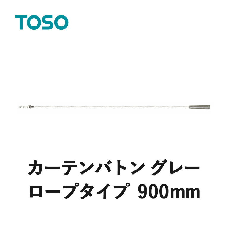 カーテンバトン TOSO トーソー グレー ロープタイプ 900mm CURTAIN RAIL カーテンアクセサリー 1本の価..