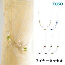 TOSO トーソー ワイヤータッセル A65 ビーズタイプ 一本の価格です CURTAIN RAIL カーテンレール 留め具