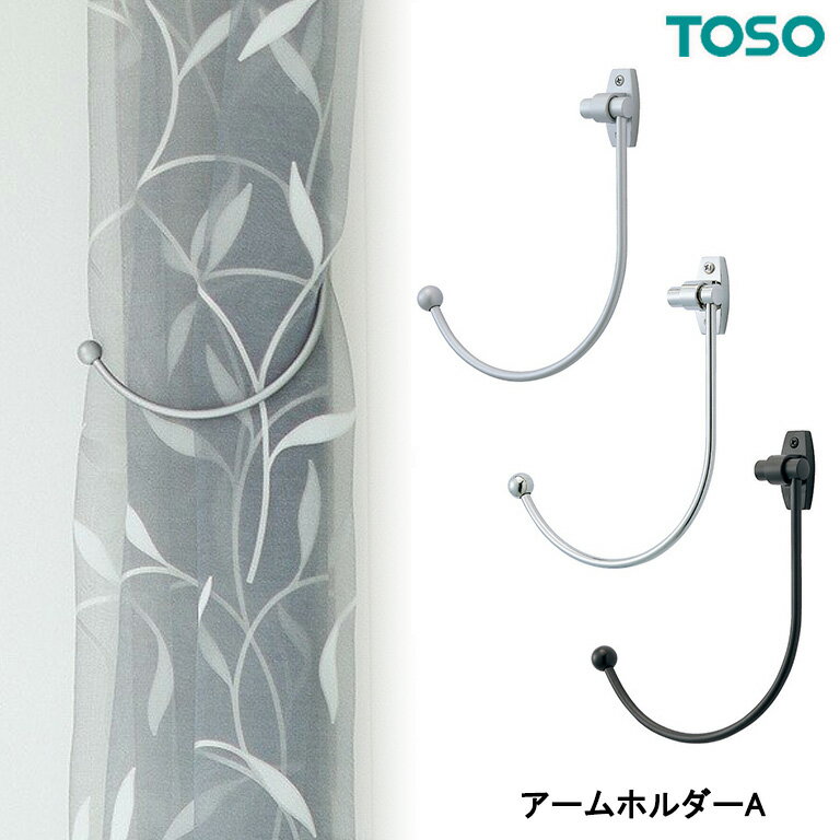 TOSO トーソー カーテンホルダー ア