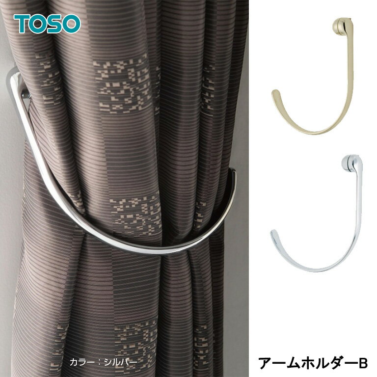 楽天E-スタートTOSO トーソー カーテンホルダー アームホルダーB CURTAIN RAIL 2021.7カーテンアクセサリー 素材：スチール・亜鉛 一個の価格になります