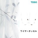 TOSO トーソー ワイヤータッセル D65 ビーズタイプ 一本の価格です CURTAIN RAIL 2021.7　留め具