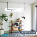 TOSO ハンギングバー H-2 製品幅1,400mm×高さ170mm 天井付Cタイプセット ブラック/ホワイト/グレー 許容荷重10kg 軽天下地対応 ゆれピタ機能 ランドリーバー 収納バー 室内物干し ディスプレイバー トーソー h-2(3)
