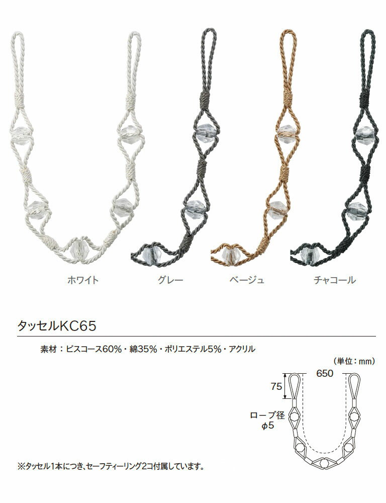 TOSO トーソー タッセル KC65 紐タイプ ビーズタイプ 一本の価格です CURTAIN RAIL 2021.7　留め具 2