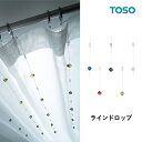TOSO トーソー ラインドロップA100 カラー:ウルトラマリン/ワインレッド/セピア/グリーン/クリア 長さ:1m 素材:アクリル/ステンレス ※ワイヤータッセルA65とコーディネート可能! CURTAIN RAIL カーテンレール