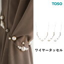 TOSO トーソー ワイヤータッセル P65 ビーズタイプ 一本の価格です CURTAIN RAIL 2021.7　留め具