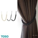 TOSO トーソー タッセル PC80 紐タイプ ロープタイプ 一本の価格です CURTAIN RAIL 2021.7　留め具