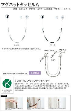TOSO トーソー タッセル マグネットタッセルA ビーズタイプ マグネットタイプ 一本の価格です CURTAIN RAIL 2021.7 留め具
