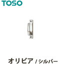 TOSO トーソー　ふさかけ　　オリビア　カラー：シルバー【2個1組セット】　CURTAIN　RAIL　2017.6　カーテンアクセサリー素材：亜鉛